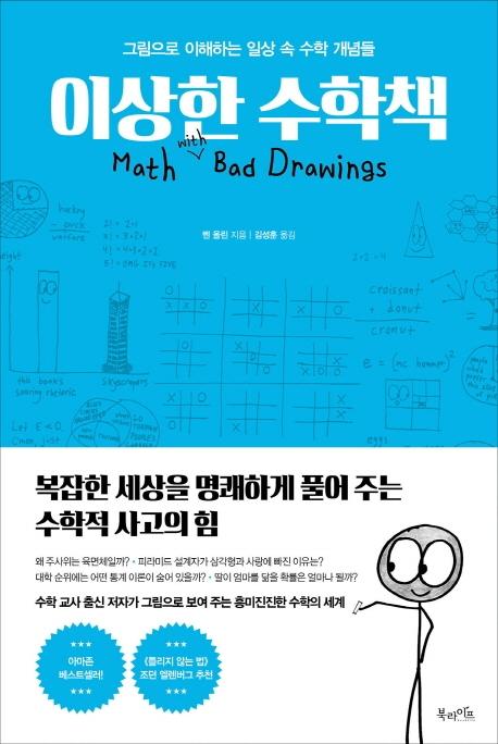 이상한 수학책 - 그림으로 이해하는 일상 속 수학 개념들