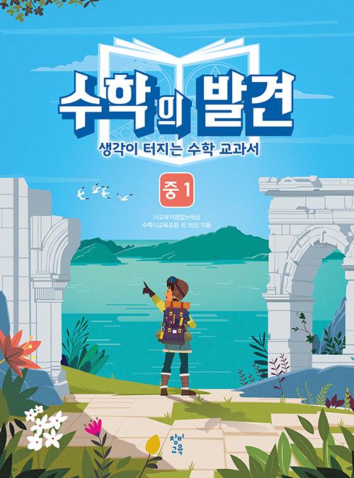 수학의 발견 중1
