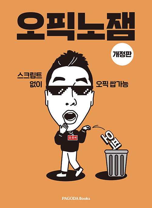 오픽노잼 : 스크립트 없이 오픽 쌉가능 (개정판)