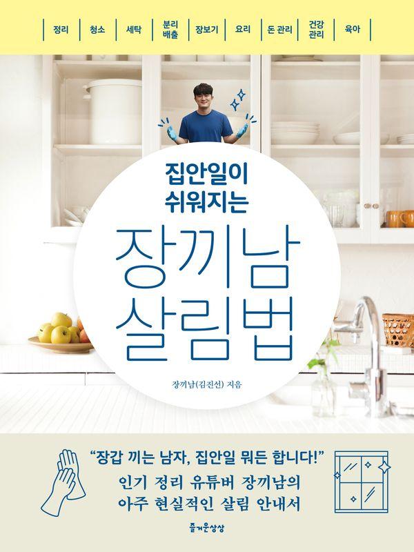 집안일이 쉬워지는 장끼남 살림법 - 즐거운 정리 수납 시리즈