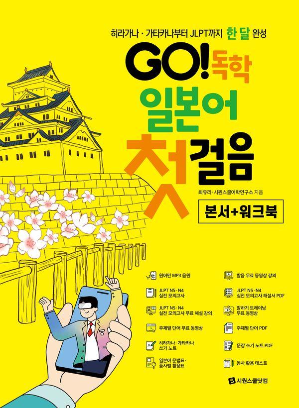 GO! 독학 일본어 첫걸음 - 히라가나, 가타카나부터 JLPT까지 한 달 완성
