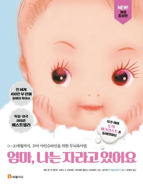 엄마, 나는 자라고 있어요 (0~20개월까지, 꼬마 아인슈타인을 위한 두뇌육아법)