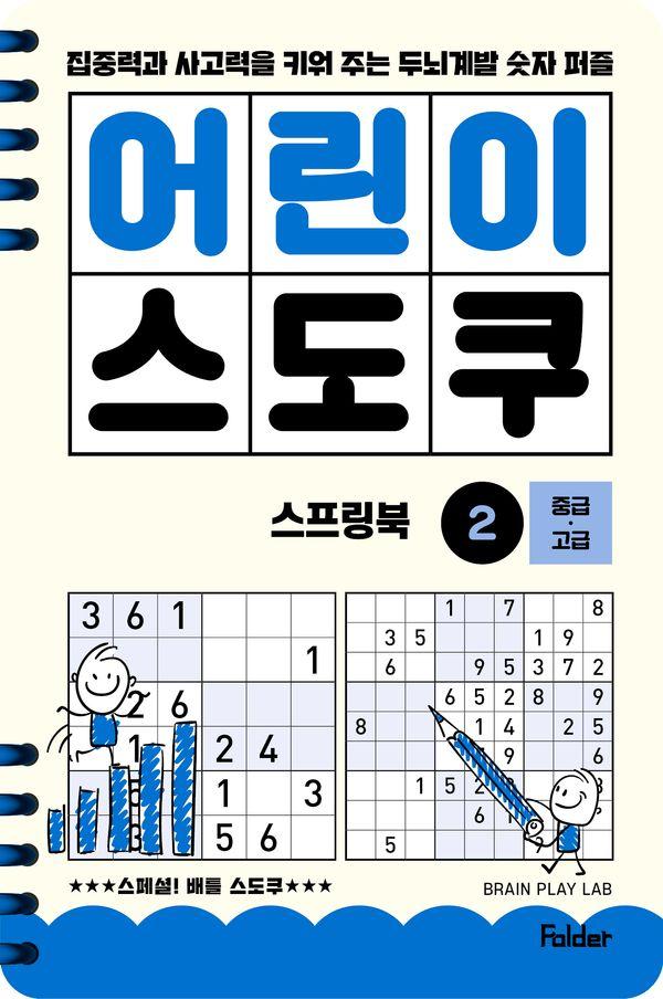 어린이 스도쿠 스프링북 2 : 중급, 고급