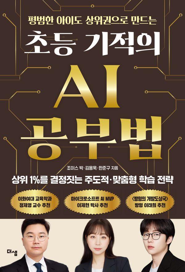 초등 기적의 AI 공부법 : 평범한 아이도 상위권으로 만드는