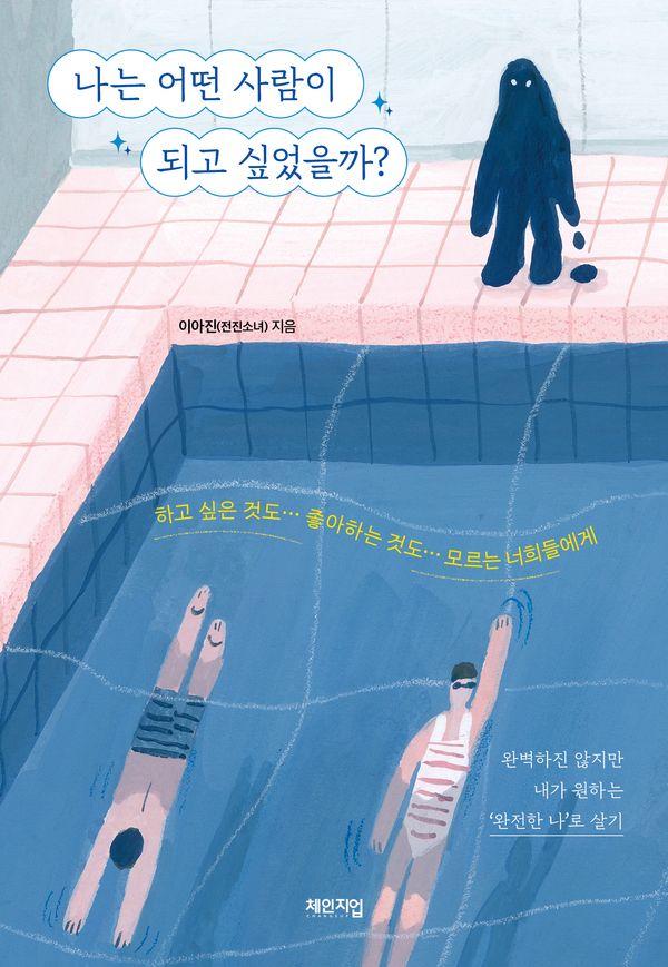 나는 어떤 사람이 되고 싶었을까? : 하고 싶은 것도 좋아하는 것도 모르는 너희들에게