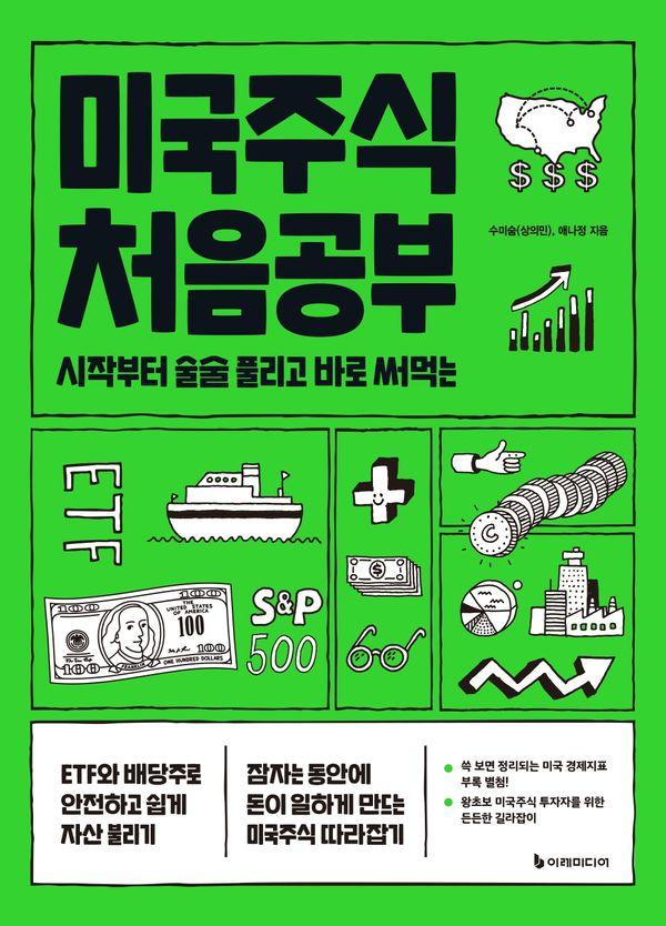 미국주식 처음공부 : 시작부터 술술 풀리고 바로 써먹는 (개정판) - 처음공부 시리즈1