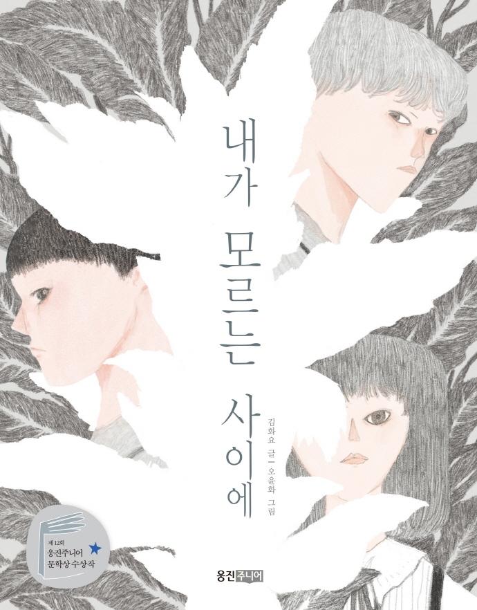내가 모르는 사이에 : 제12회 웅진주니어 문학상 장편 부문 대상 수상작 - 웅진책마을 112