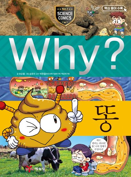 Why? 와이 똥 - Why? 초등과학학습만화 20
