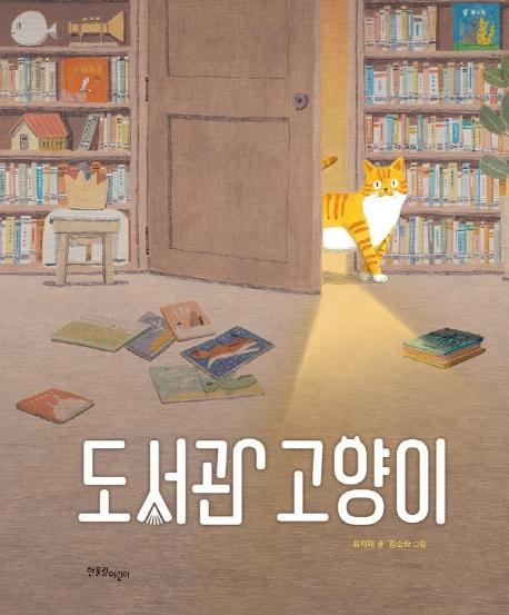 도서관 고양이 - 한울림 꼬마별 그림책 (양장)