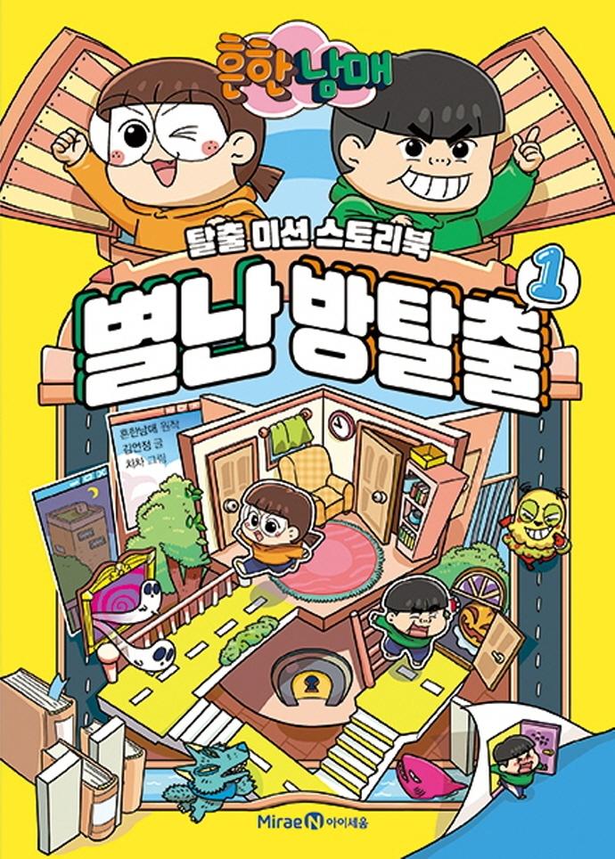 흔한남매 별난 방탈출 1 - 탈출 미션 스토리북