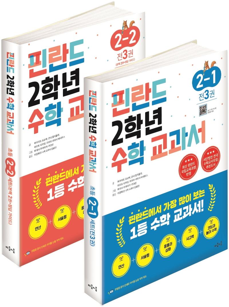 핀란드 2학년 수학 교과서 1, 2학기 세트 (전6권)