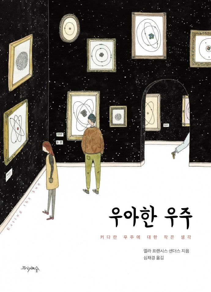 우아한 우주 : 커다란 우주에 대한 작은 생각