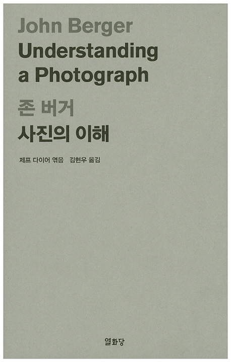 존 버거 사진의 이해
