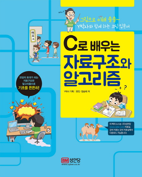 [출간예정] C로 배우는 자료구조와 알고리즘