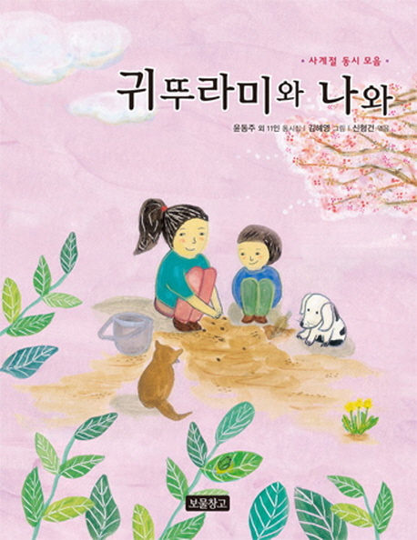 귀뚜라미와 나와 초등학교 국어교과서에 동시 수록 | 사계절 동시 모음