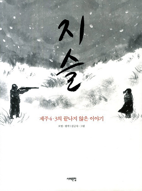지슬 제주 4.3의 끝나지 않은 이야기
