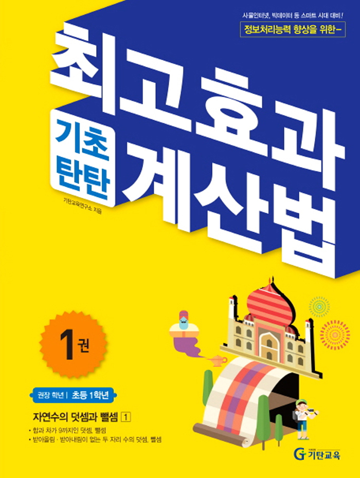 최고효과 기초탄탄 계산법 1(초등 1학년)