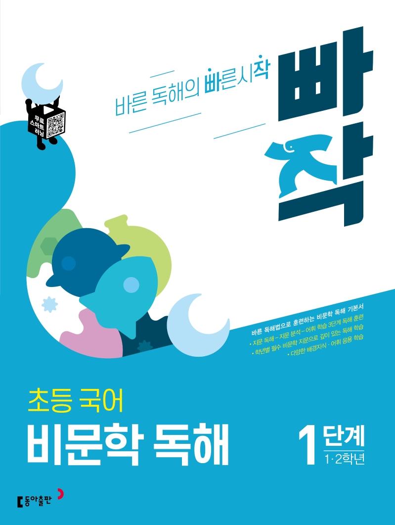 빠작 초등 국어 비문학 독해 1단계 : 1, 2학년