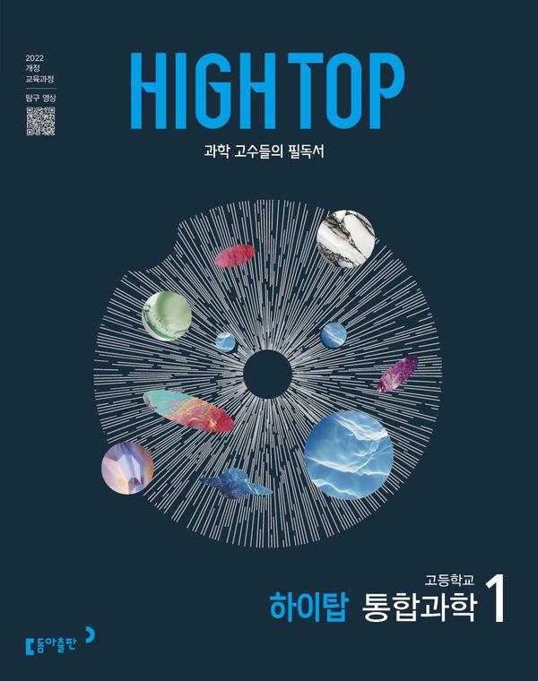 HIGH TOP 하이탑 고등학교 통합과학 1 (2026년용)