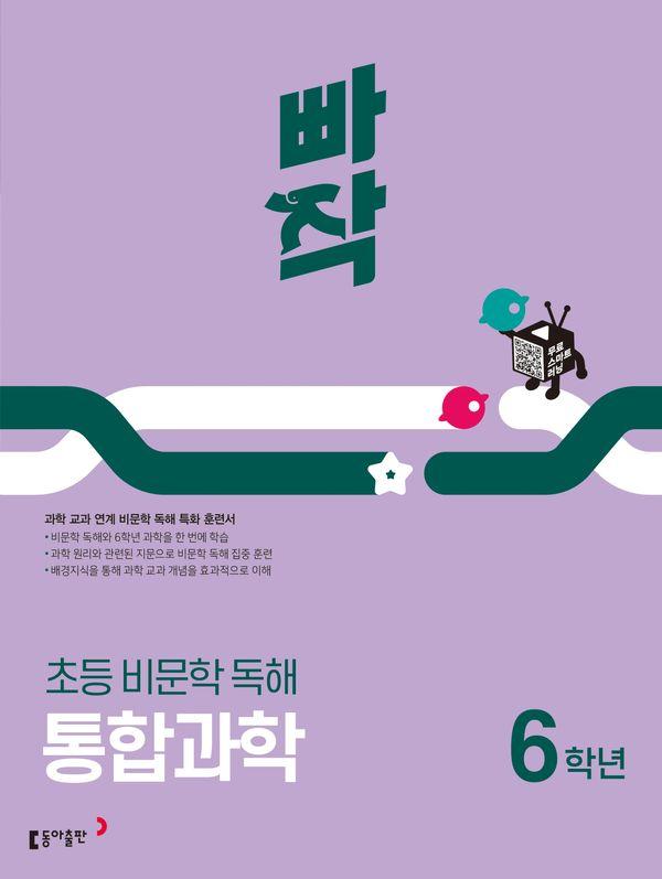 빠작 초등 국어 비문학 독해 통합과학 6학년