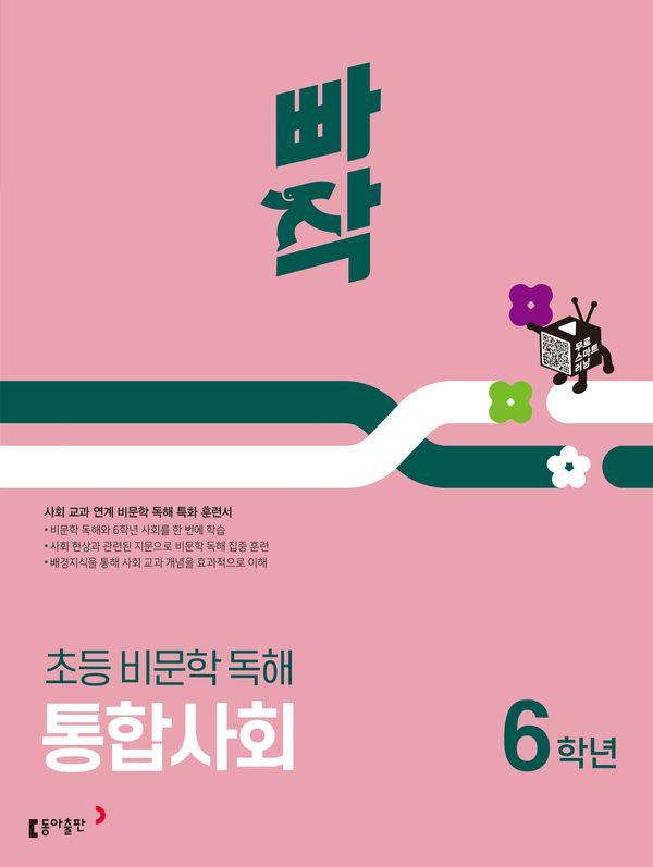 빠작 초등 비문학 독해 통합사회 6학년