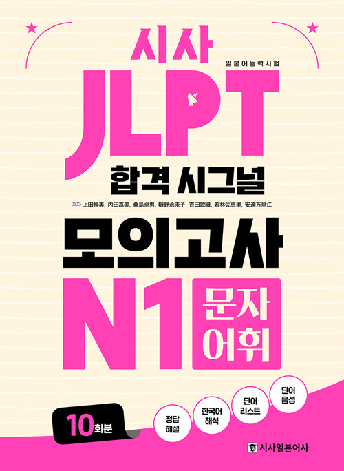 JLPT 합격 시그널 모의고사 N1 문자 어휘