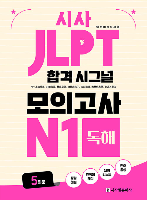 JLPT 합격 시그널 모의고사 N1 독해