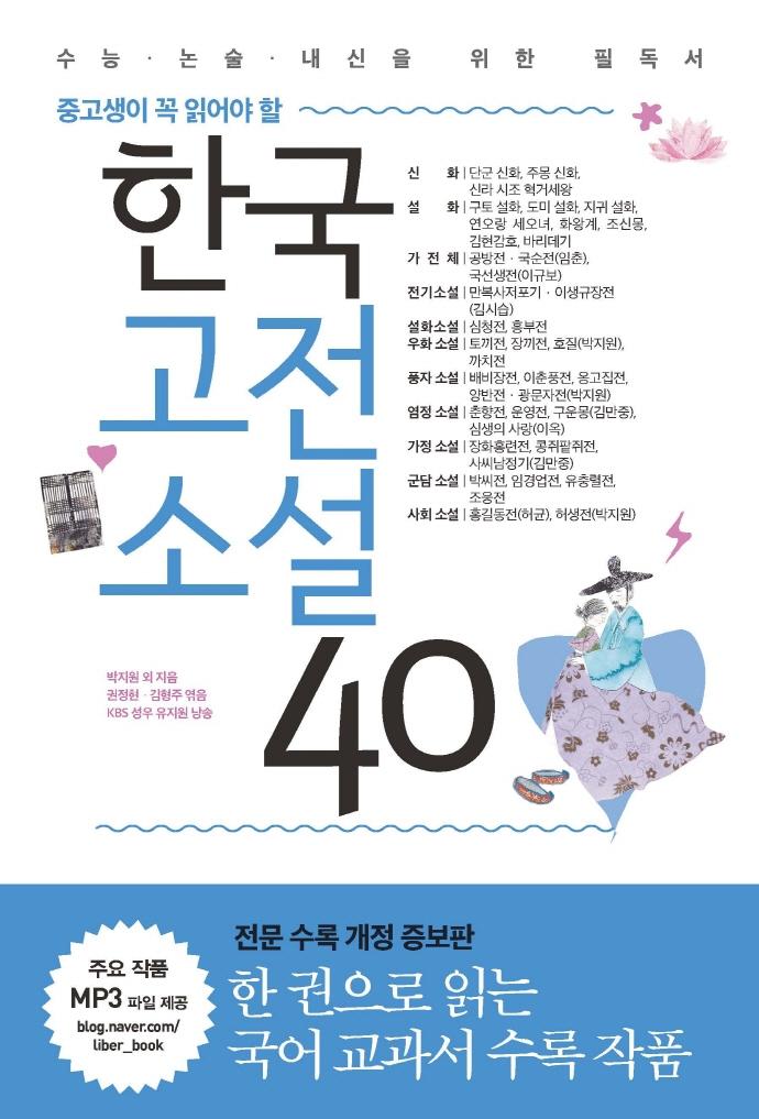 한국고전소설 40 : 중고생이 꼭 읽어야 할 (개정증보판)