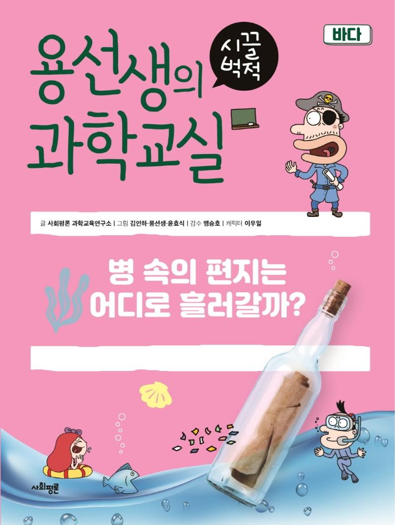 용선생의 시끌벅적 과학교실 24 : 바다, 병 속의 편지는 어디로 흘러갈까?  (양장)