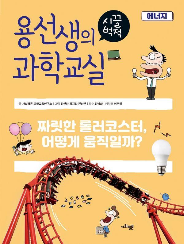 용선생의 시끌벅적 과학교실 25 : 에너지, 짜릿한 롤러코스터, 어떻게 움직일까? (양장)