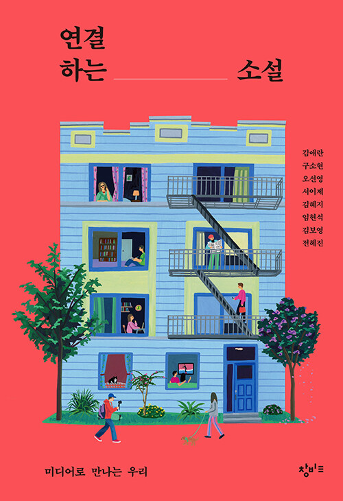 연결하는 소설 : 미디어로 만나는 우리 - 창비교육 테마 소설 시리즈