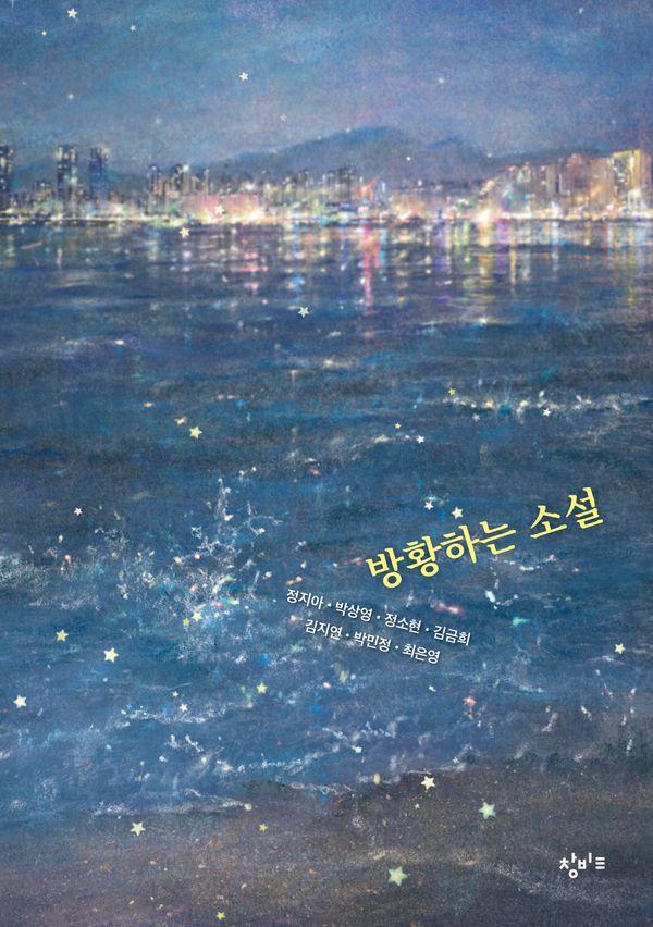 방황하는 소설 - 창비교육 테마 소설 시리즈
