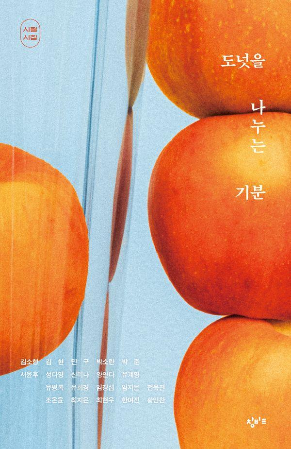 도넛을 나누는 기분 - 시절시집