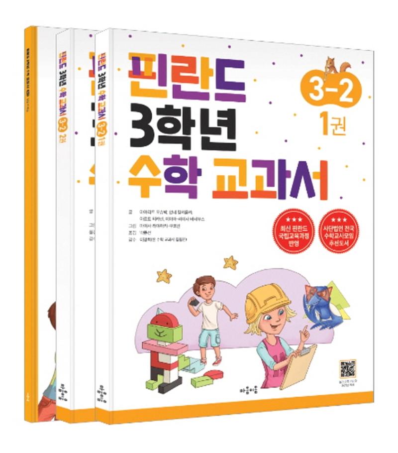핀란드 3학년 수학 교과서 3-2 (전3권)