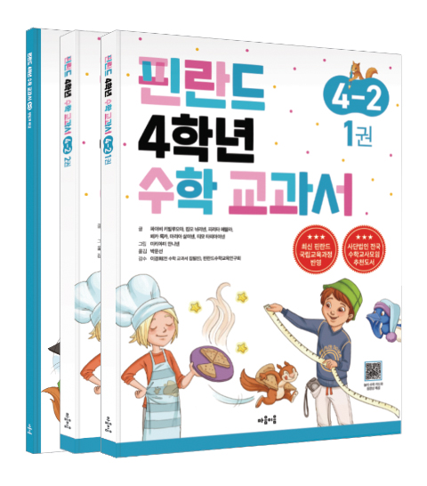 핀란드 4학년 수학 교과서 4-2 세트 (전3권)