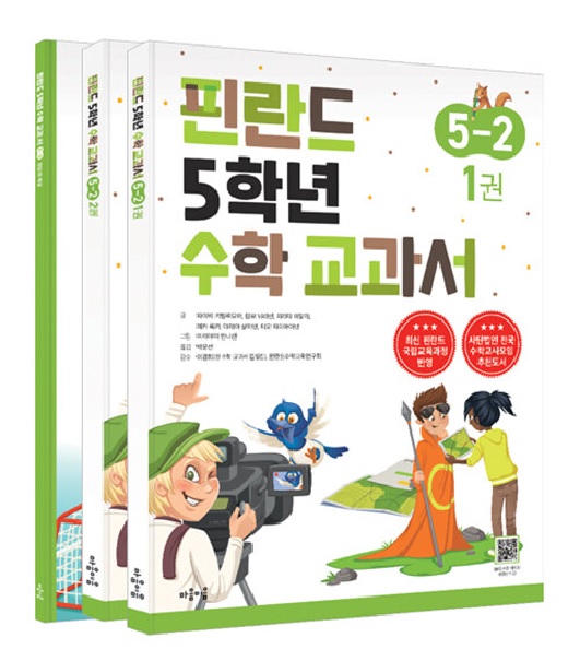 핀란드 5학년 수학 교과서 5-2 세트