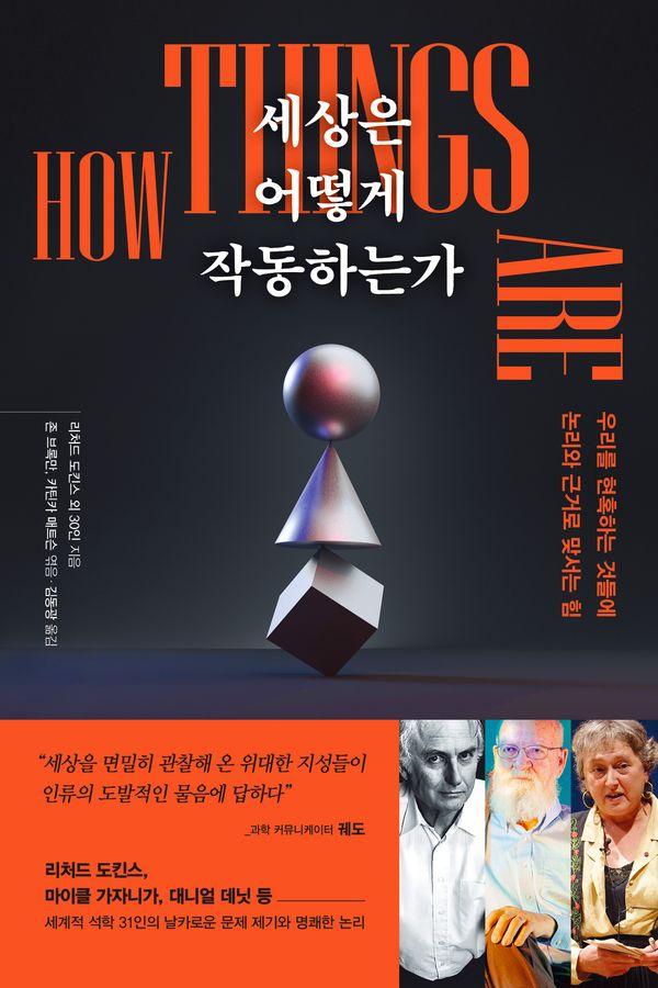 세상은 어떻게 작동하는가 : 우리를 현혹하는 것들에 논리와 근거로 맞서는 힘