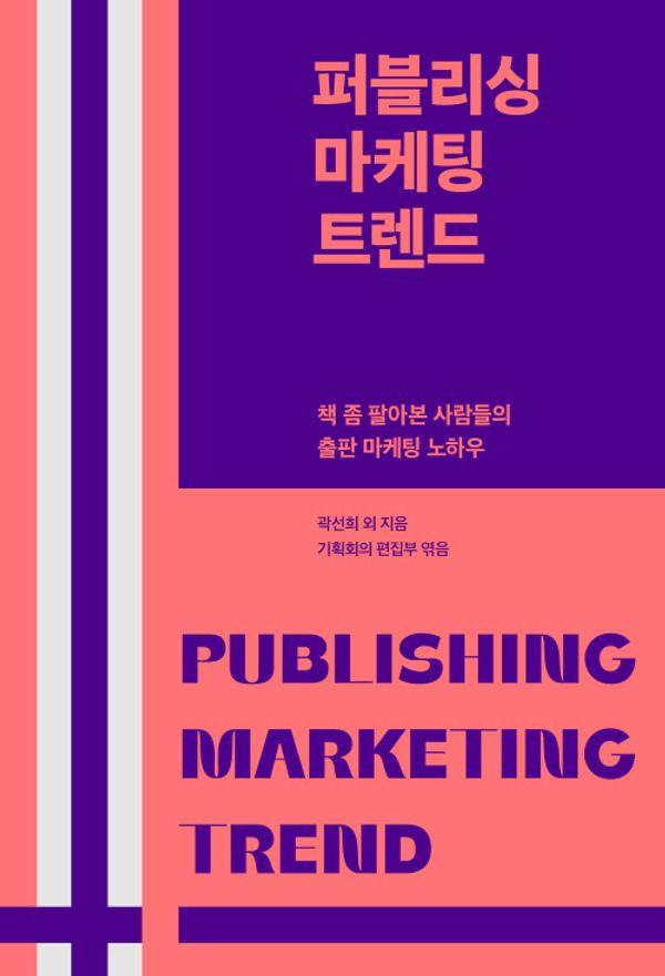 퍼블리싱 마케팅 트렌드 : 책 좀 팔아본 사람들의 출판 마케팅 노하우