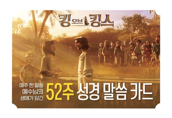킹 오브 킹스 52주 성경 말씀 카드 : 매주 한 말씀 예수님의 생애가 담긴