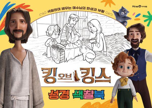 킹 오브 킹스 성경 색칠북 : 색칠하며 배우는 예수님의 탄생과 부활