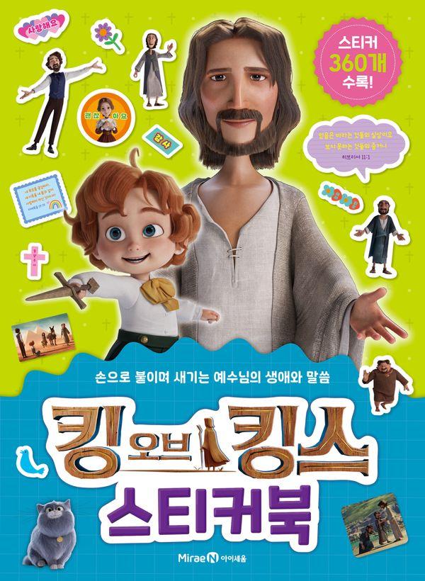킹 오브 킹스 스티커북 : 손으로 붙이며 새기는 예수님의 생애와 말씀
