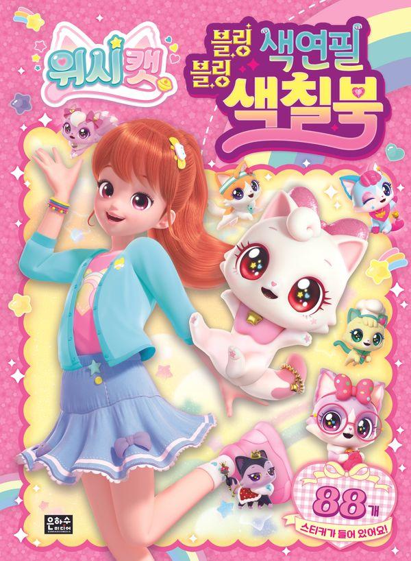 위시캣 블링블링 색연필 색칠북