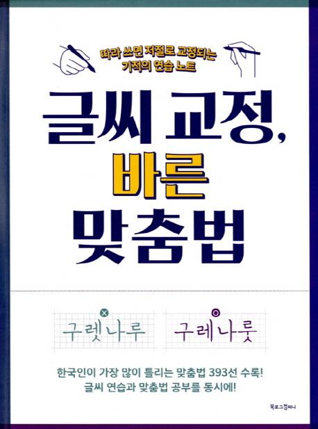 글씨 교정, 바른 맞춤법 - 따라 쓰면 저절로 교정되는 기적의 연습 노트
