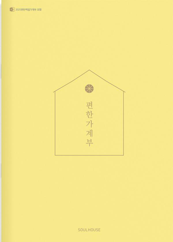 2025 편한 가계부 : Citron