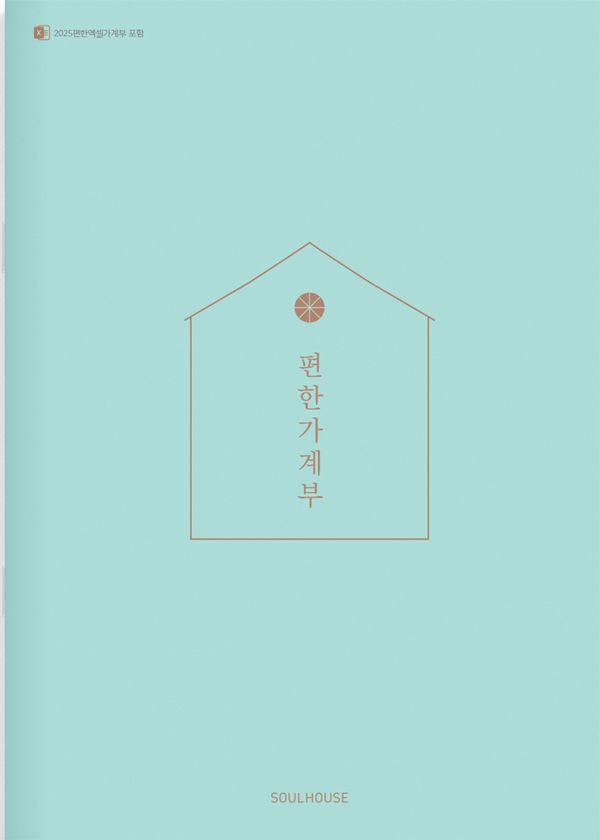 2025 편한 가계부 : Jade