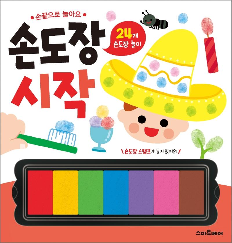 손끝으로 놀아요 손도장 : 시작