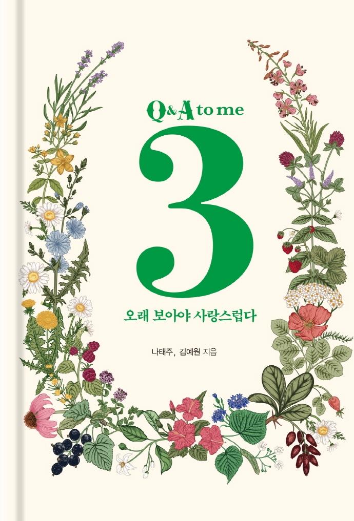 3 Q&A to me : 오래 보아야 사랑스럽다 (양장)