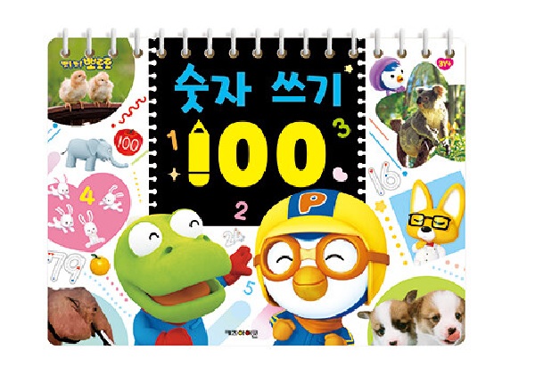 뽀롱뽀롱 뽀로로 숫자 쓰기 100