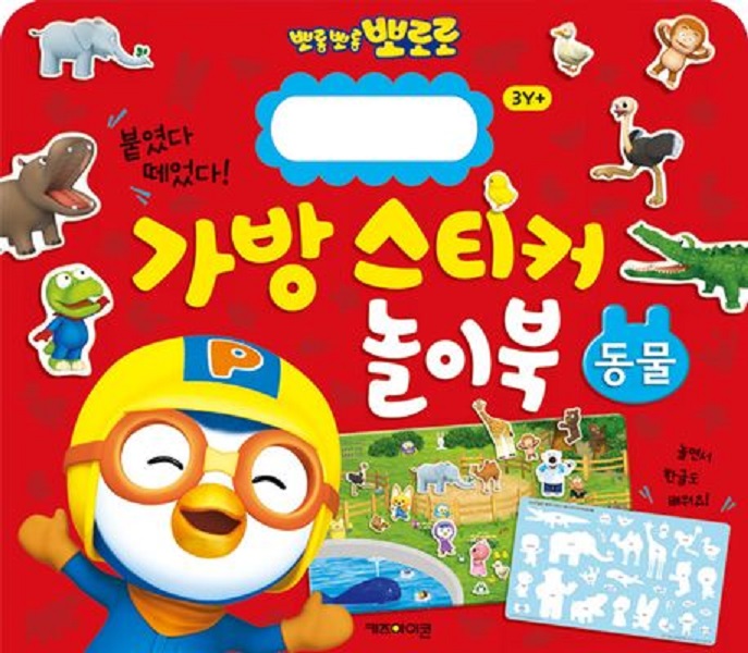 뽀로로 가방 스티커 놀이북 : 동물