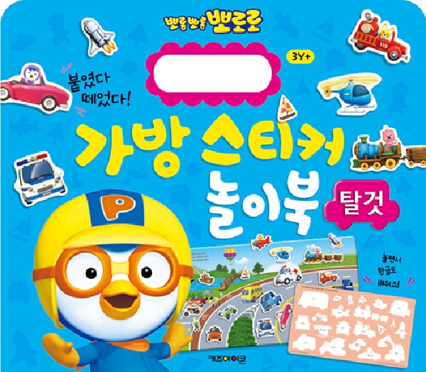 뽀롱뽀롱 뽀로로 가방 스티커 놀이북 : 탈것 (2023 리뉴얼)